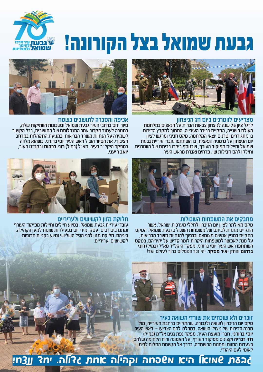 דף עם תמונות של עובדי עירייה, חיילים ומתנדבים עוטים מסכות מיגון נגד קורונה