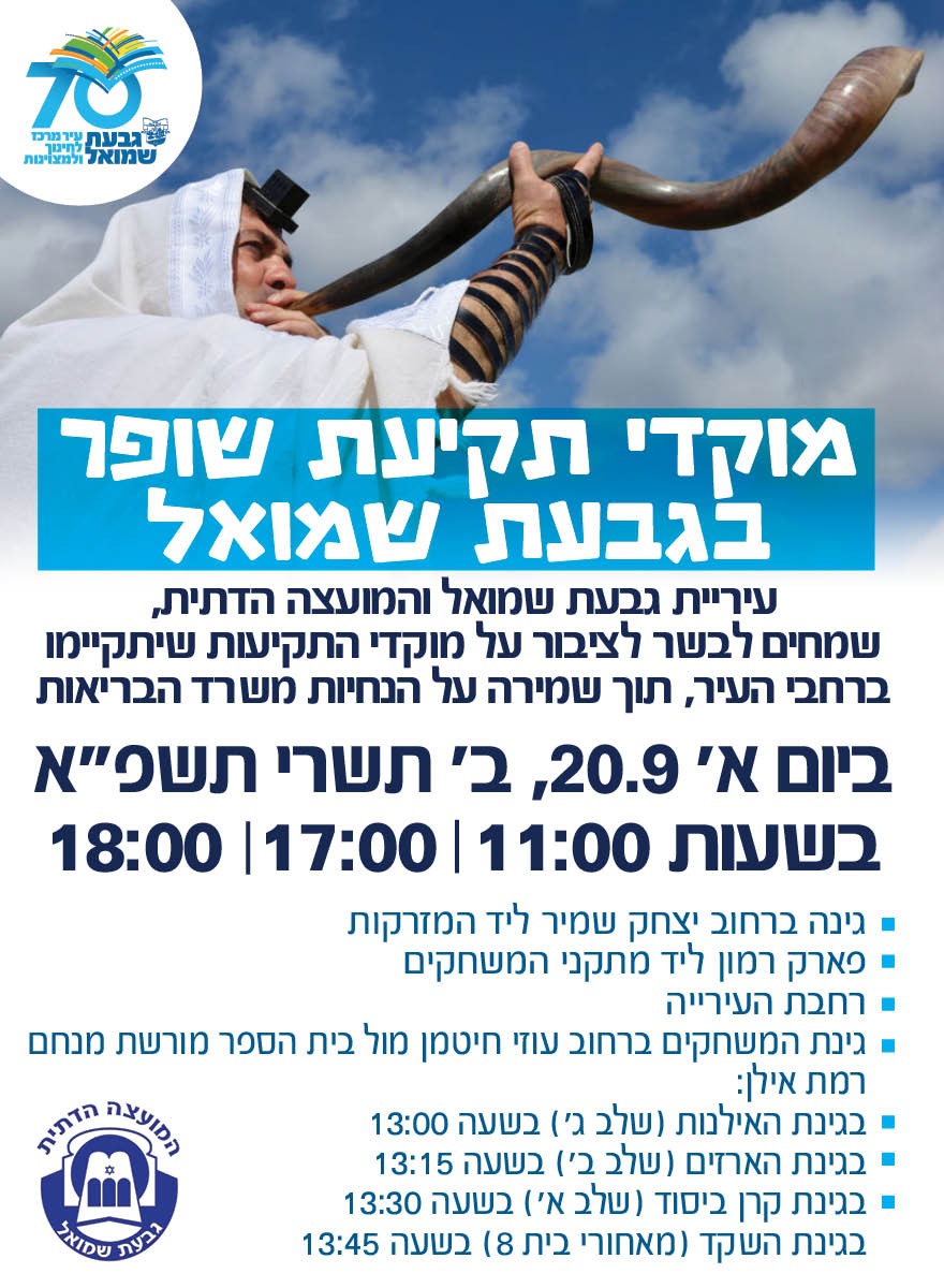 מודעת פרסום בנושא תקיעה בשופר