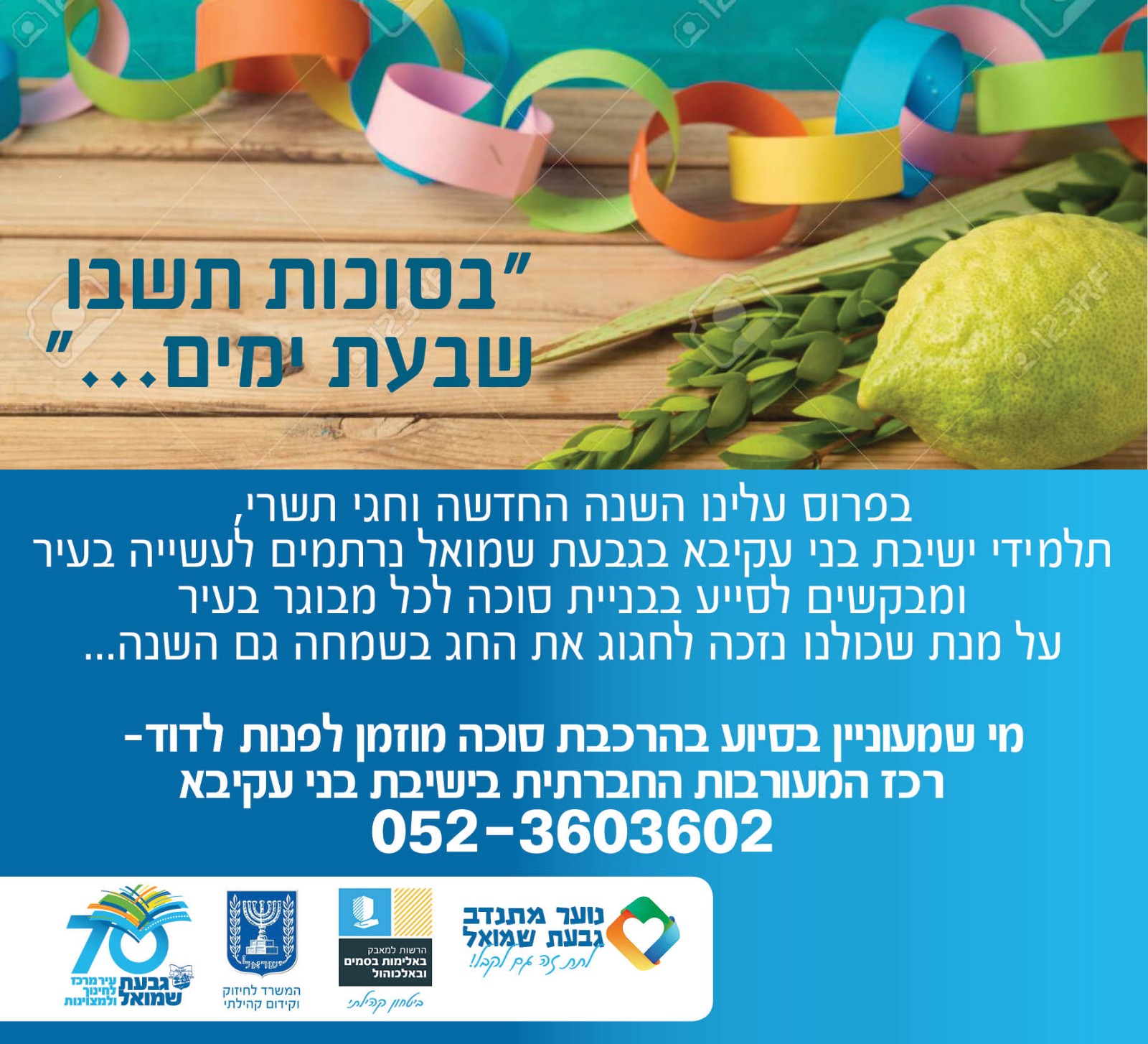 פרסום בנושא בקשה לסיוע בבניית סוכה