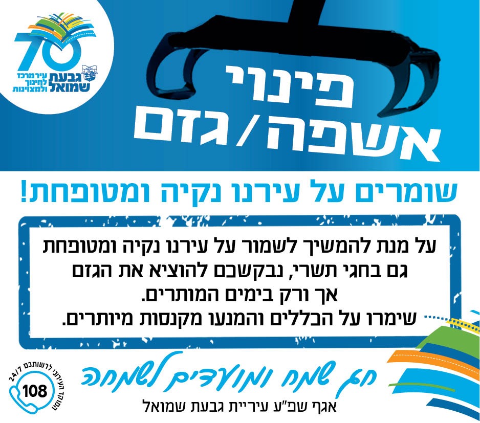 מודעה בנוגע לפינוי אשפה וגזם בתקופת חגי תשרי. 
