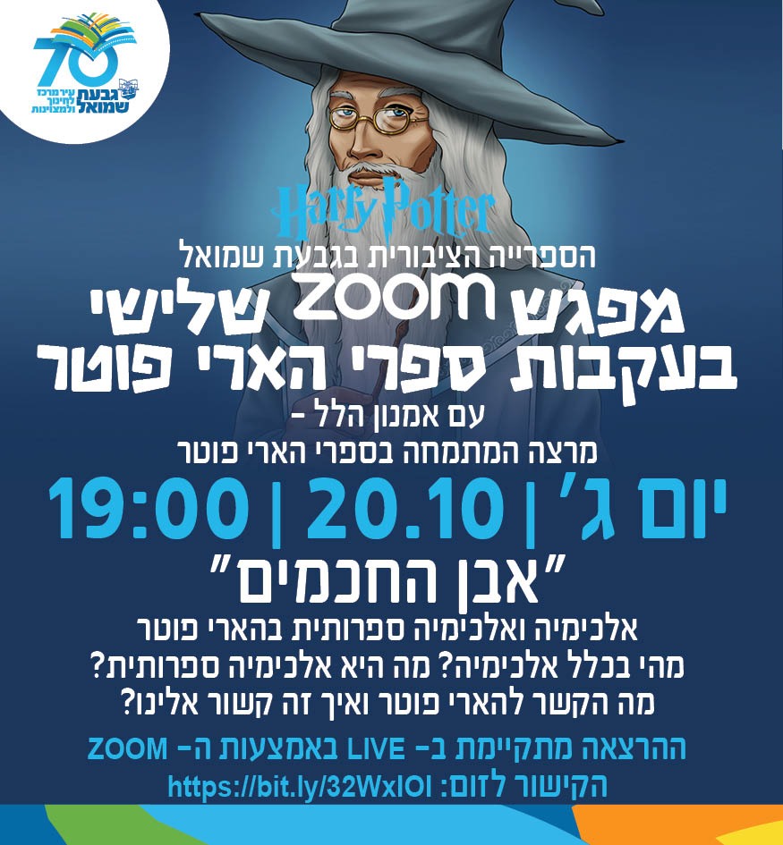 ZOOM: בעקבות ספרי הארי פוטר
