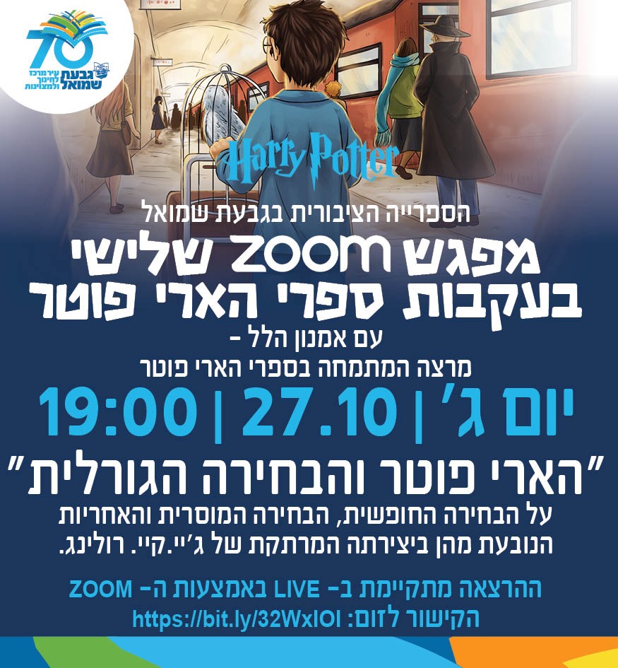 ZOOM: בעקבות ספרי הארי פוטר