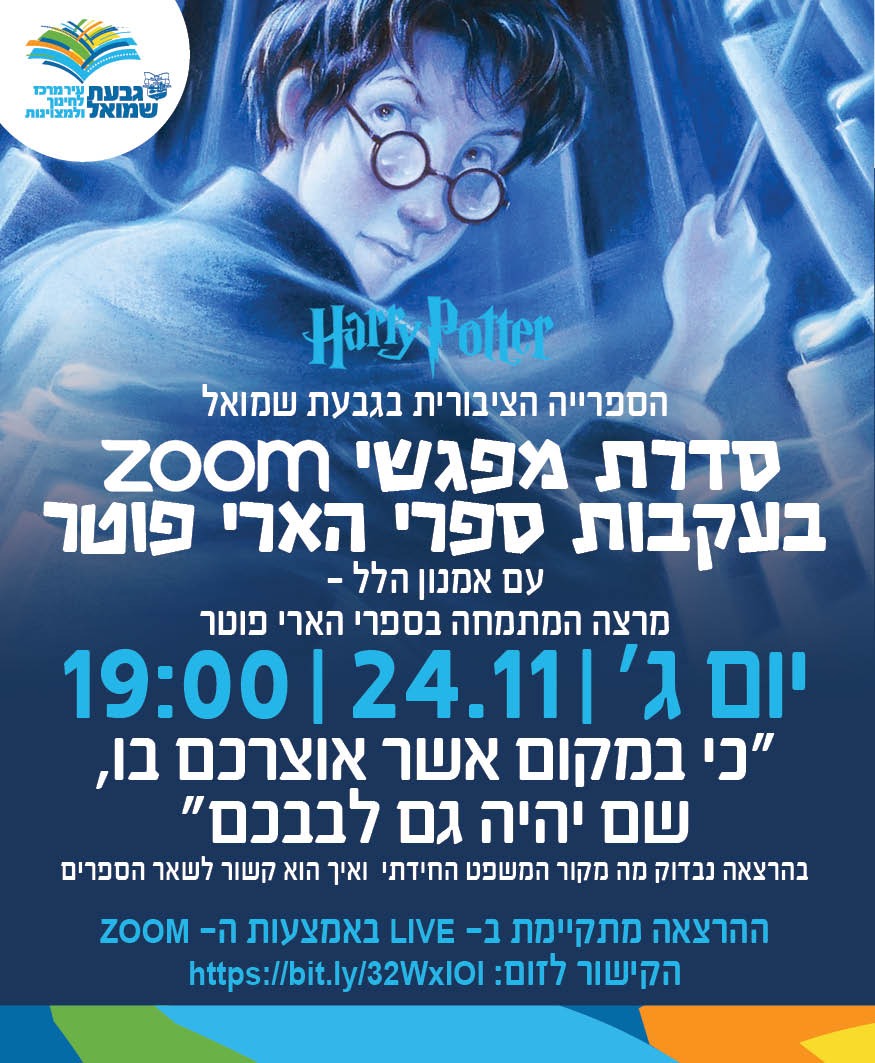 מפגש ZOOM שלישי בעקבות ספרי הארי פוטר