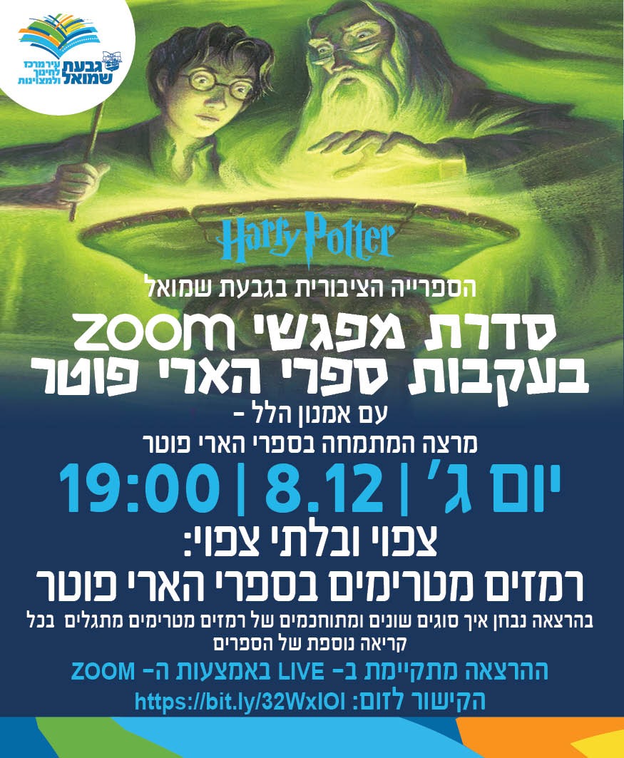 מפגש ZOOM שלישי בעקבות ספרי הארי פוטר