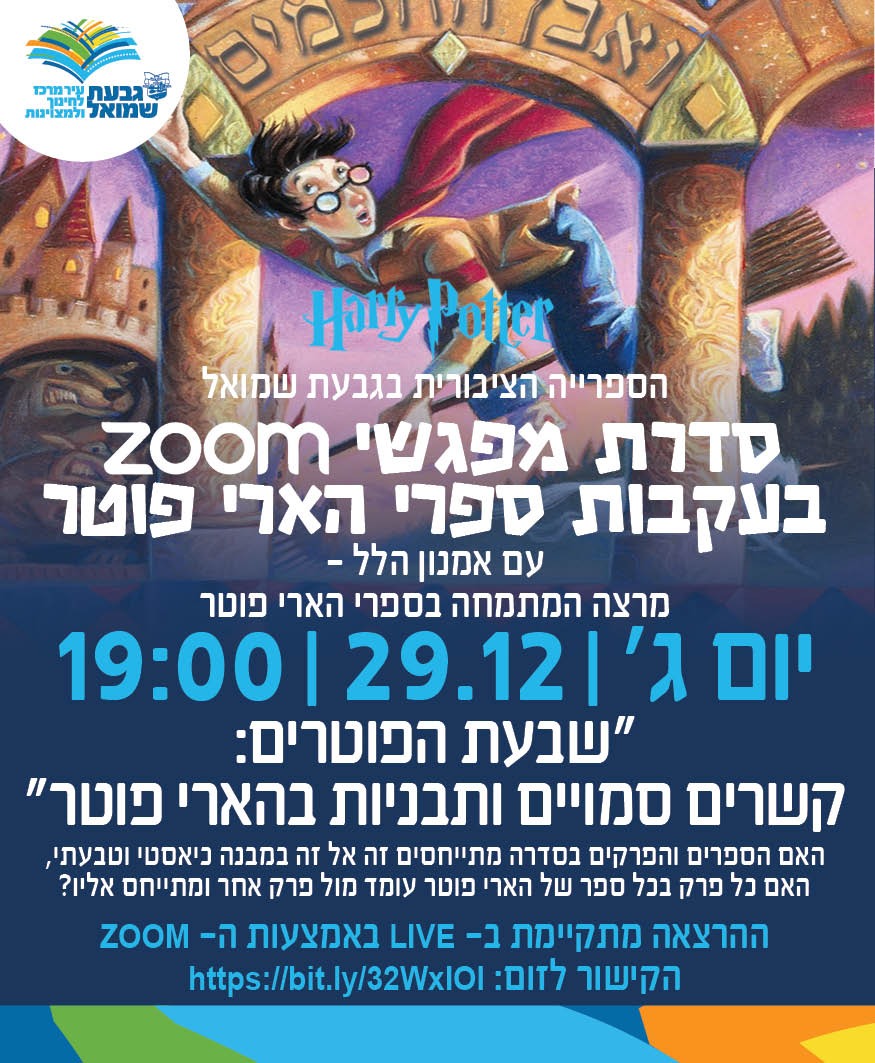מפגש ZOOM שלישי בעקבות ספרי הארי פוטר