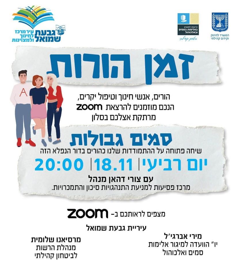 ZOOM: "סמים גבולות"