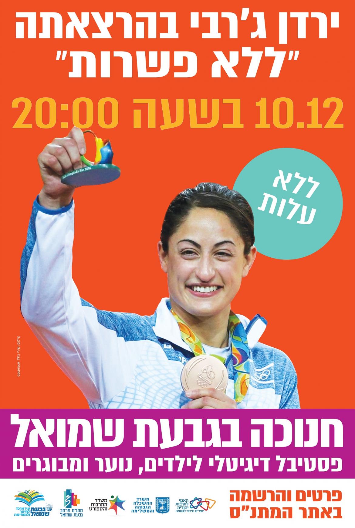 ירדן ג'רבי בהרצאתה "ללא פשרות"
