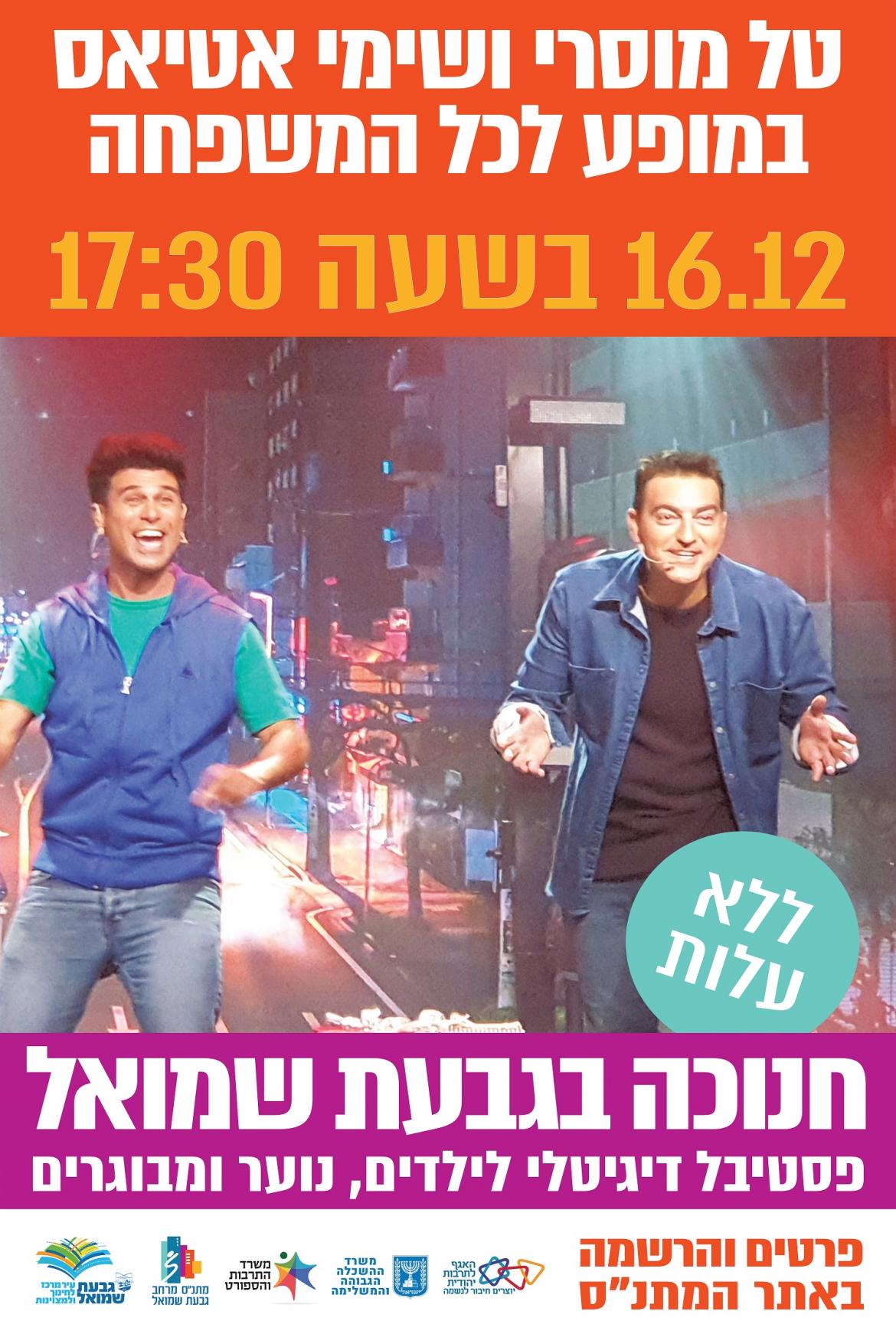 טל מוסרי ושימי אטיאס במופע לכל המשפחה