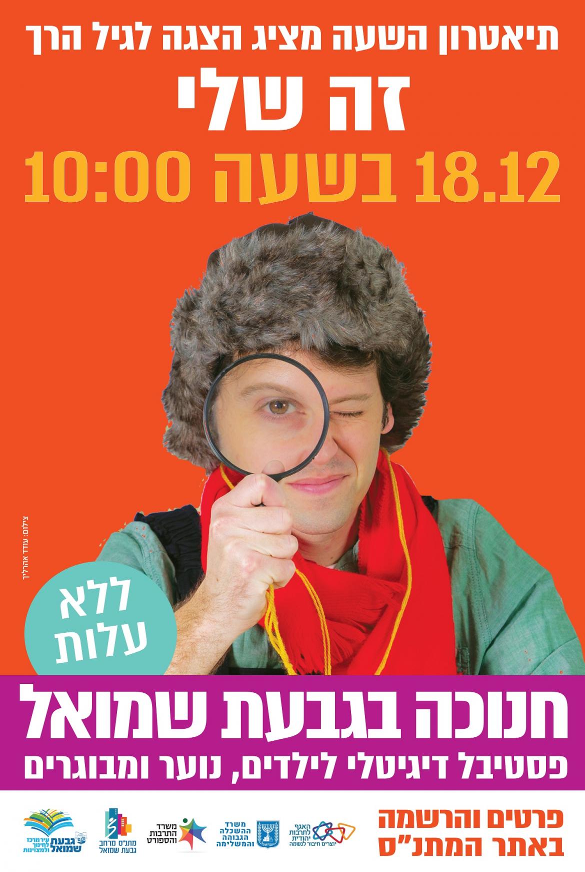 "זה שלי" - תיאטרון השעה