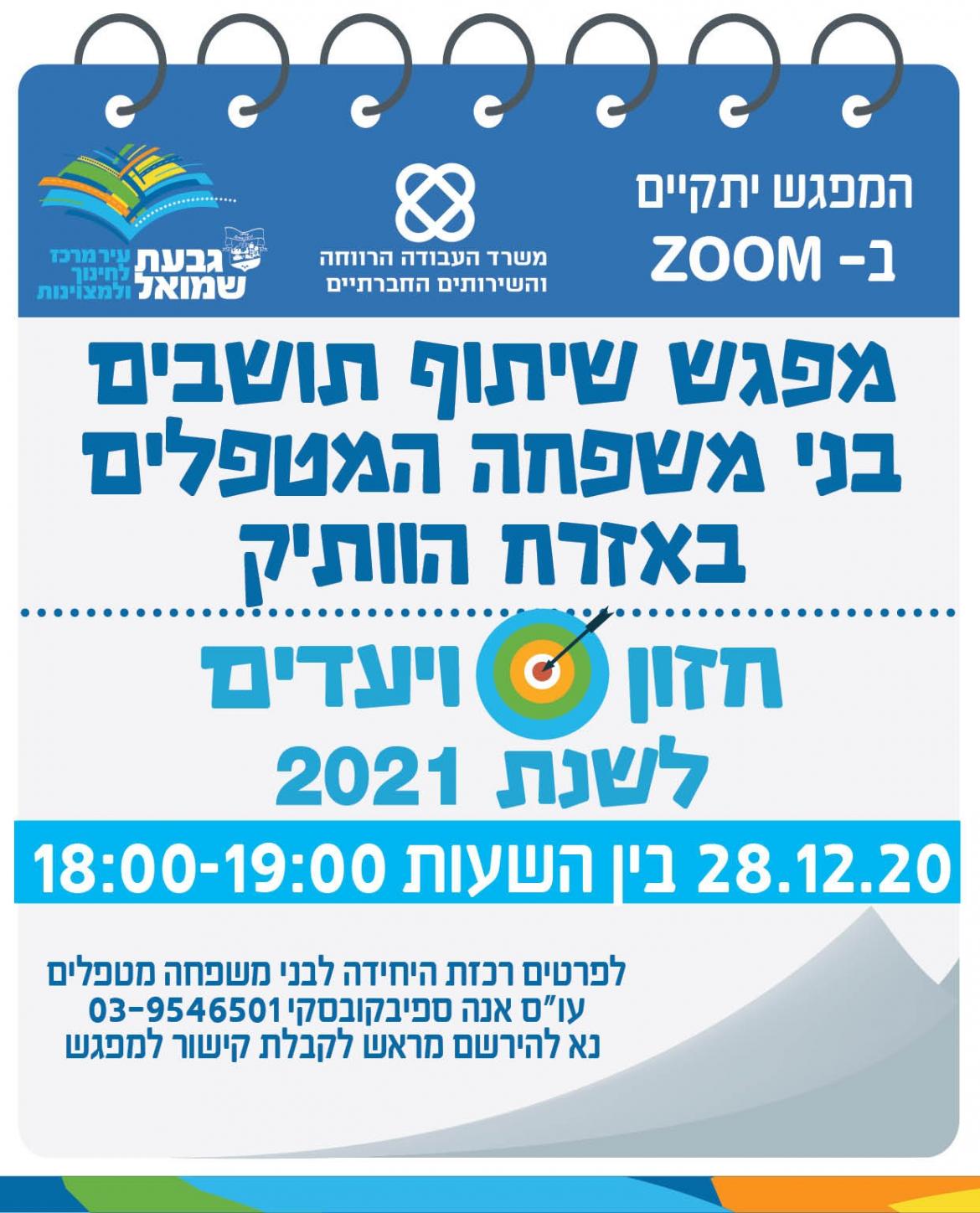 ZOOM: מפגש שיתוף ציבור - טיפול בבני משפחה בגיל הזקנה