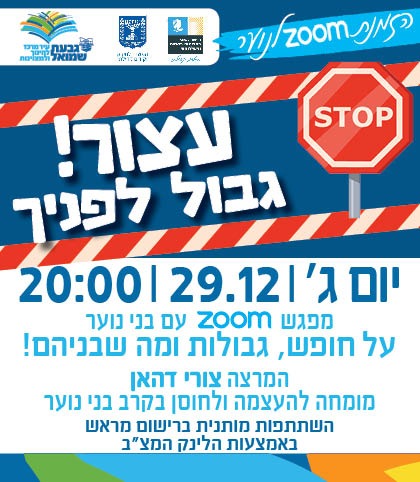 ZOOM: "מי בכלל צריך גבולות"