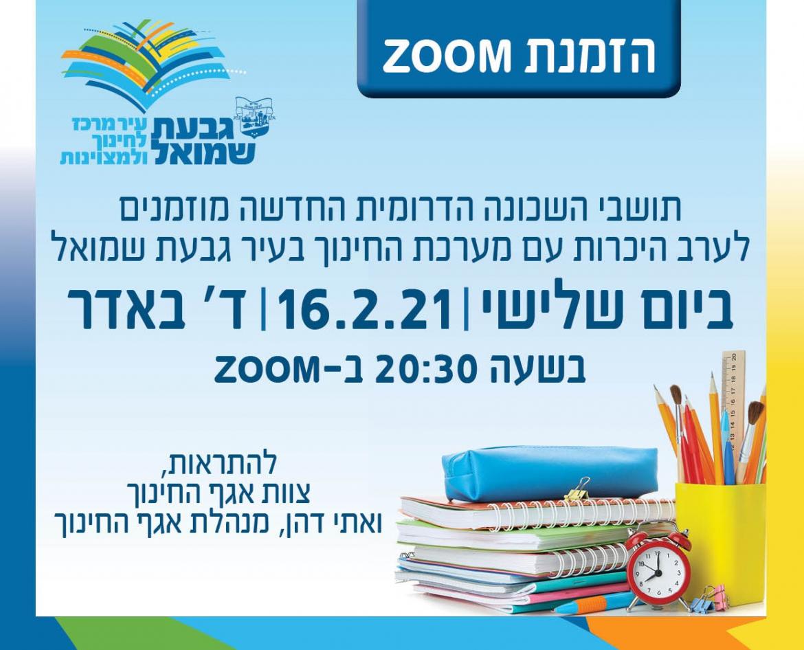 ערב היכרות עם מערכת החינוך