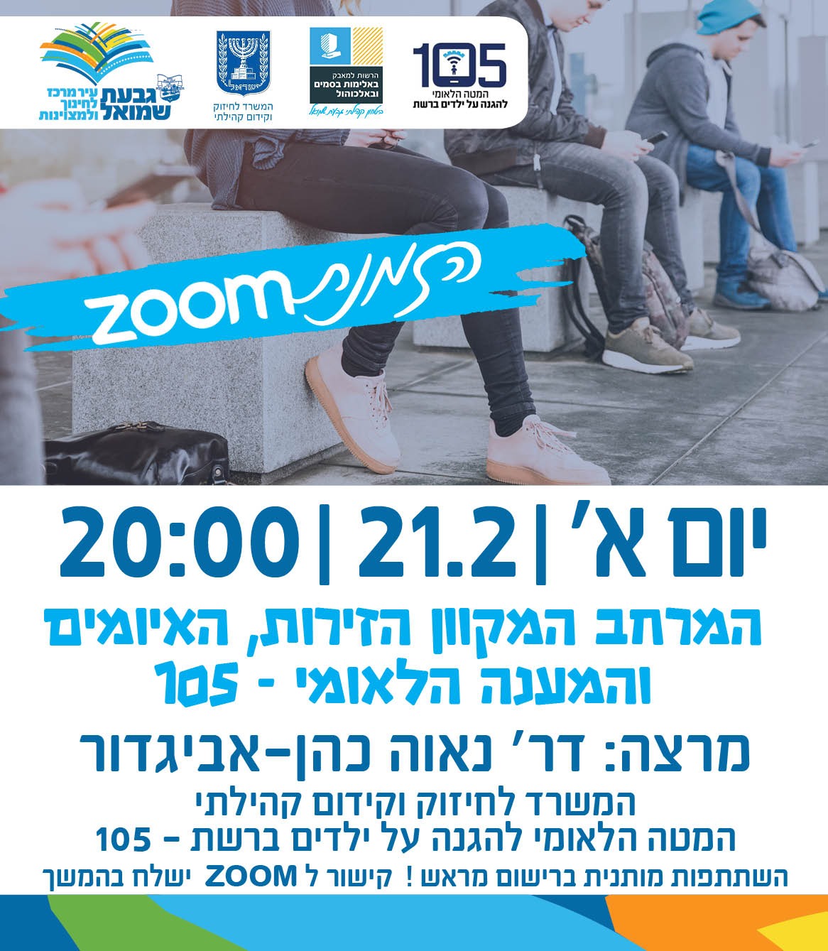 ZOOM: המרחב המקוון, איום ומענה