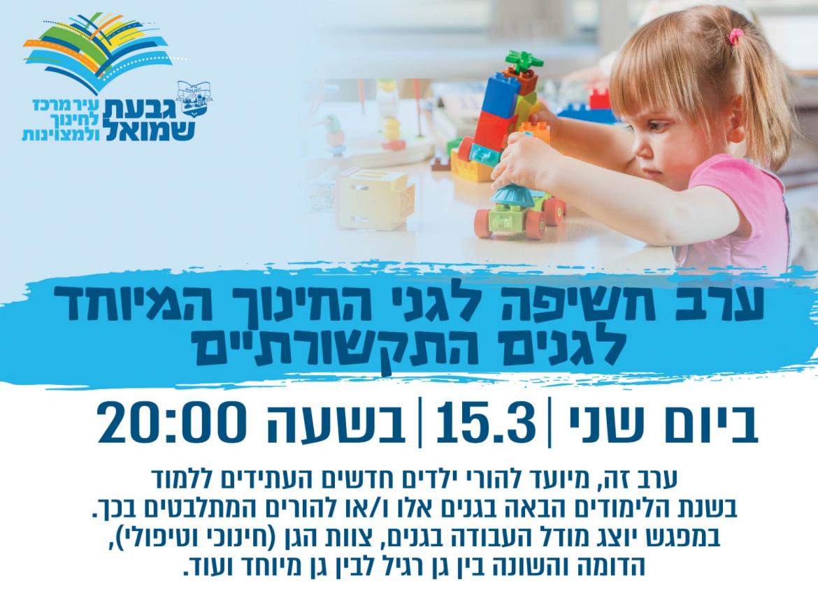 ערב חשיפה לגנים התקשורתיים