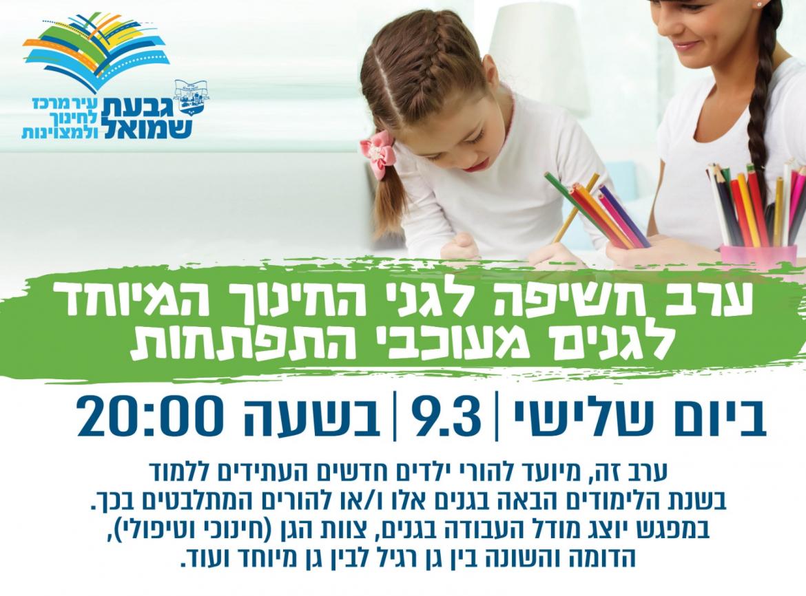 ערב חשיפה לגני החינוך מעוכבי התפתחות