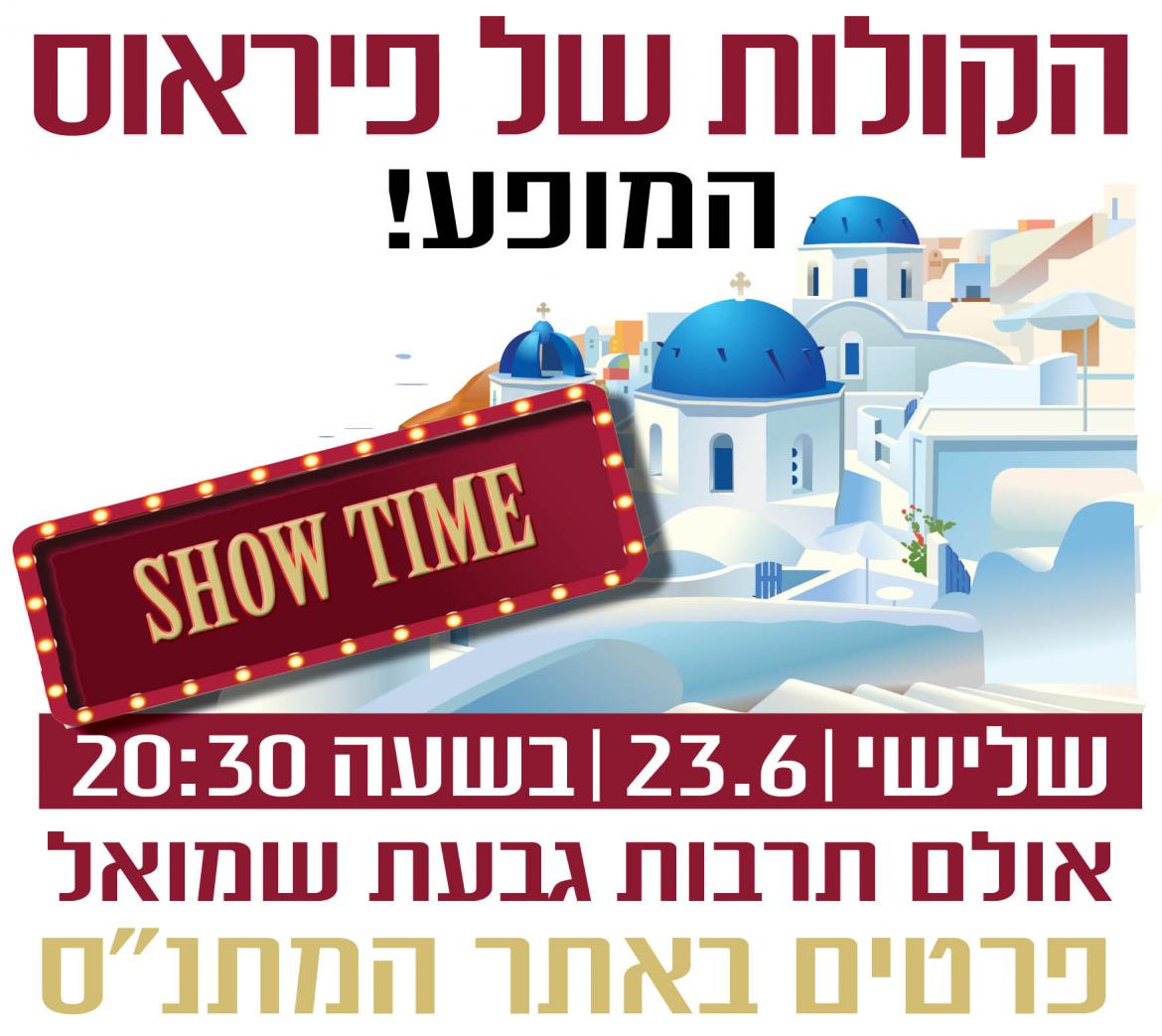 הקולות של פיראוס - המופע!