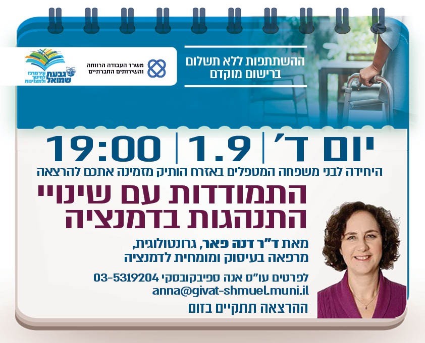 התמודדות עם שינויי התנהגות בדמנציה