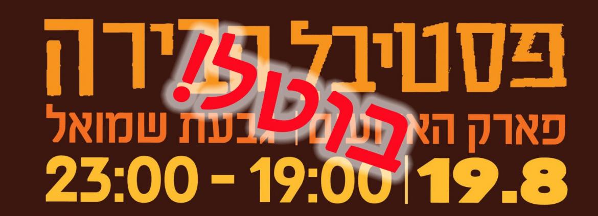 פסטיבל הבירה של גבעת שמואל