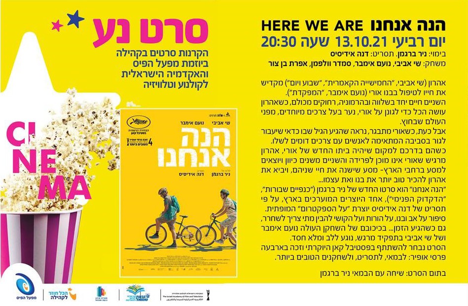 קולנוע ישראלי - "הנה אנחנו"