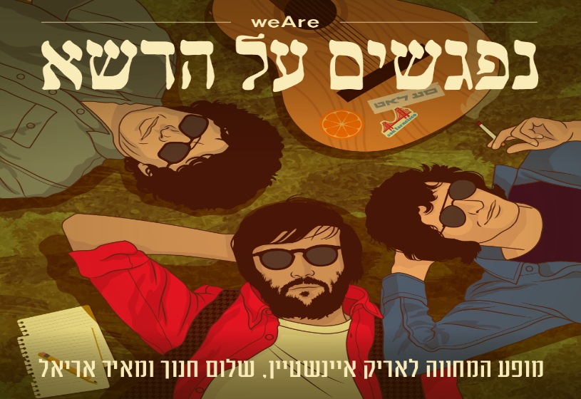 מופע: "נפגשים על הדשא"