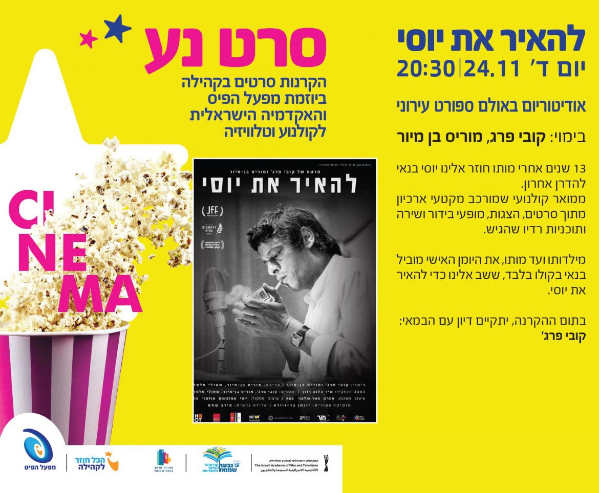 סרט: להאיר את יוסי