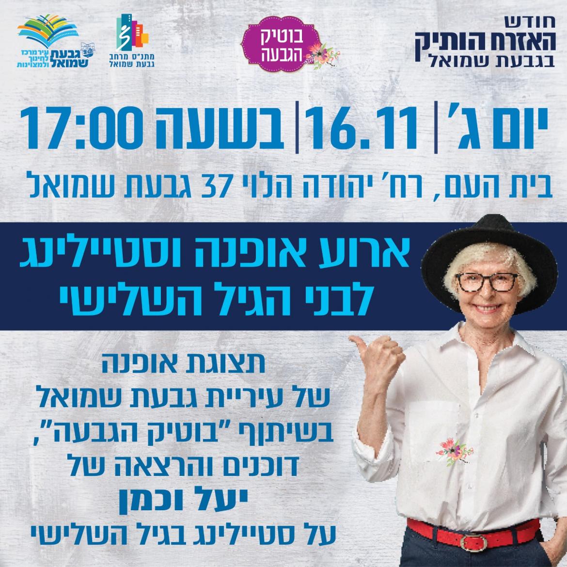 אירוע אופנה וסטיילינג