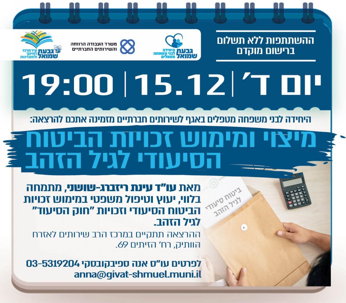 הרצאה: מיצוי ומימוש זכויות הביטוח הסיעודי