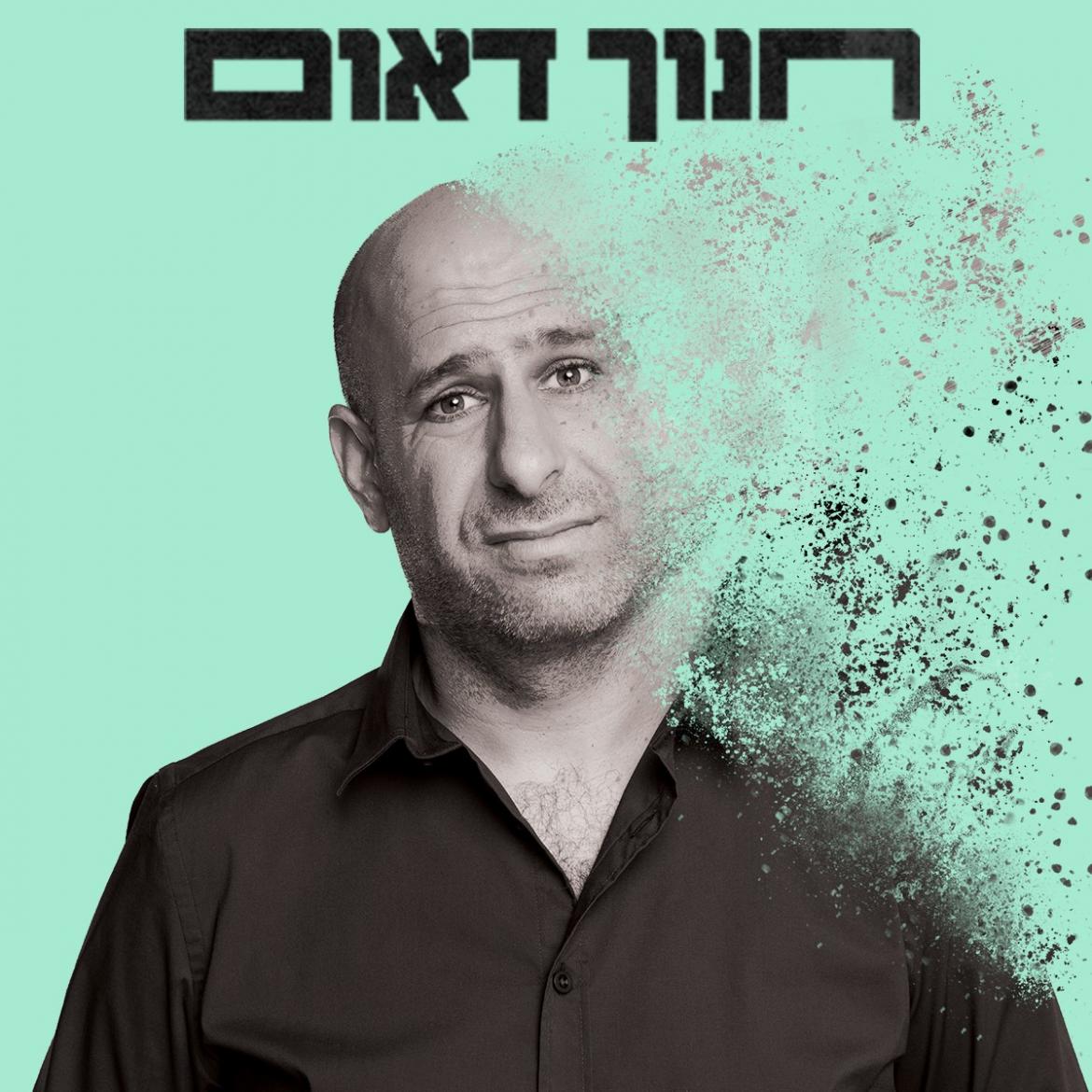 מופע סטנד אפ: חנוך דאום