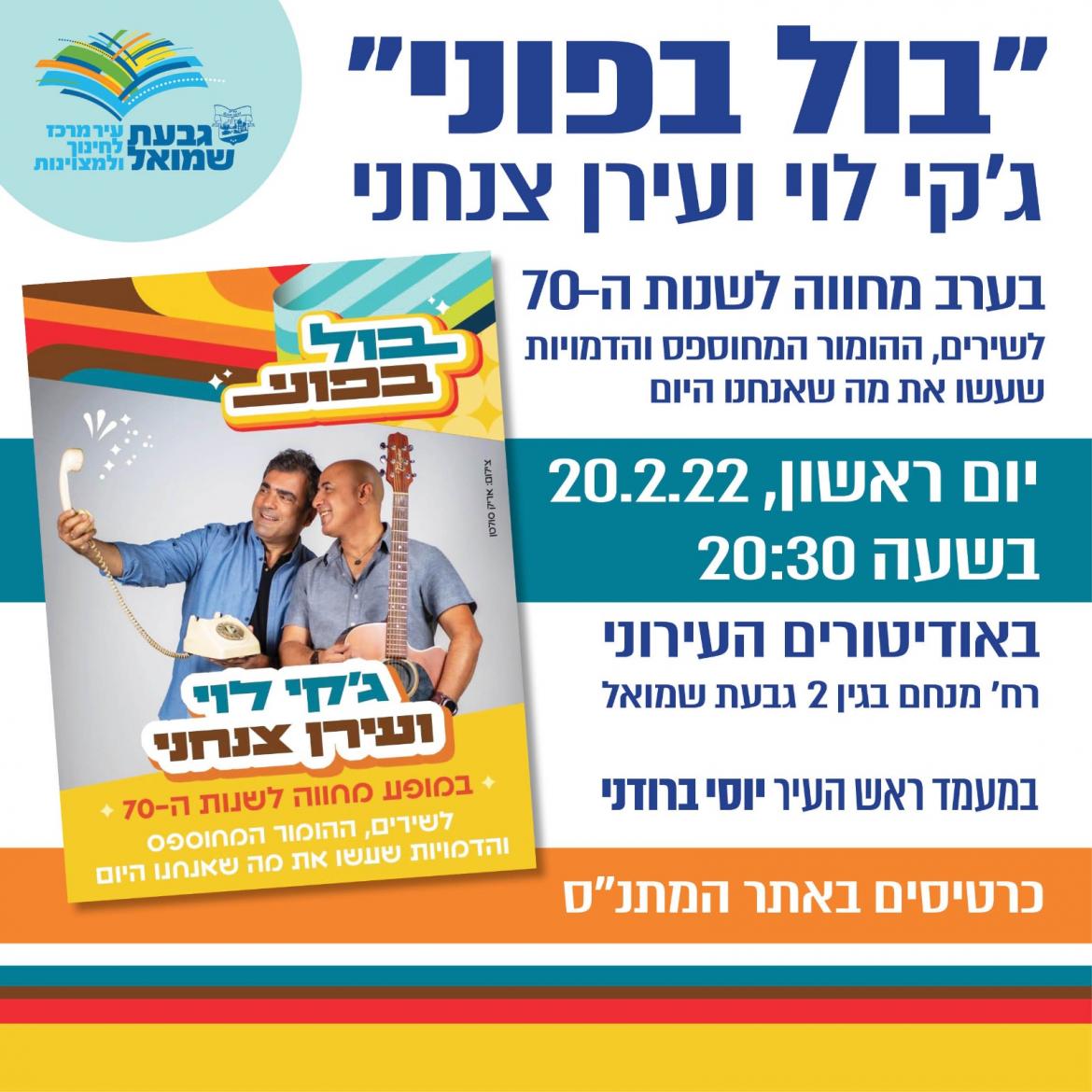 "בול בפוני" - ג'קי לוי ועירן צנחני