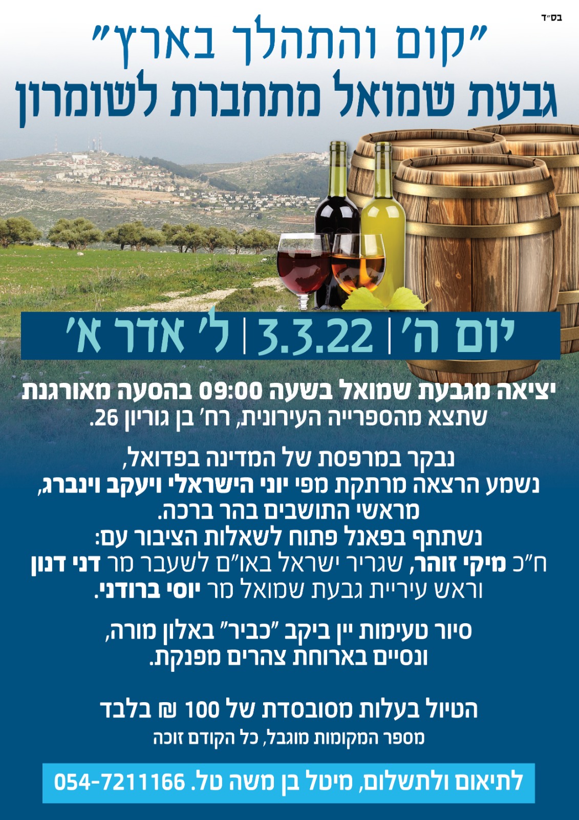 טיול: "קום והתהלך בארץ"