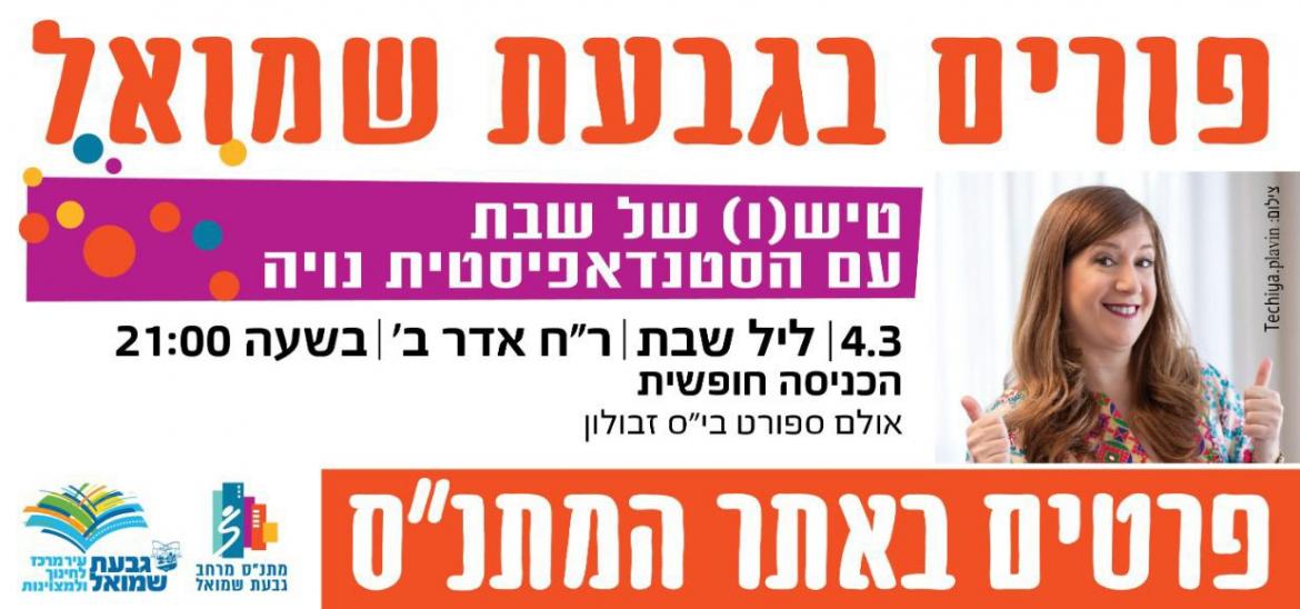 טיש של שבת עם הסטנדאפיסטית נויה