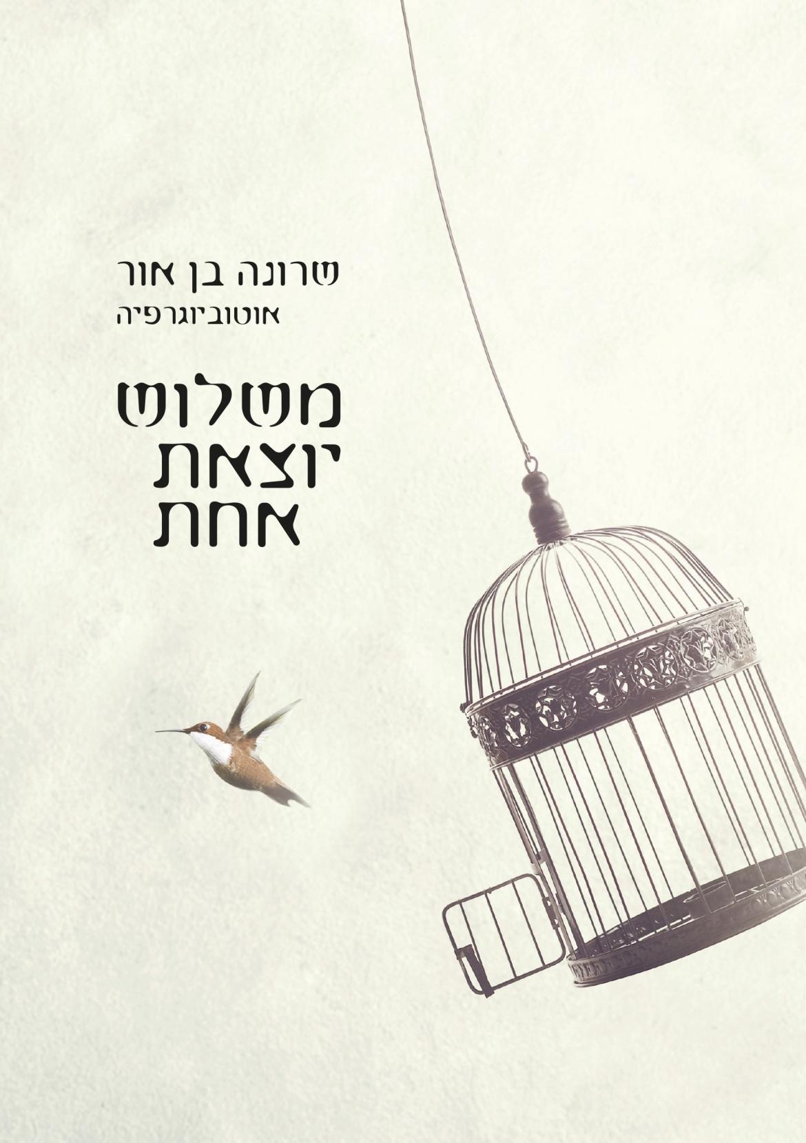 הרצאה "האישה ששרדה רוצח נשים" 