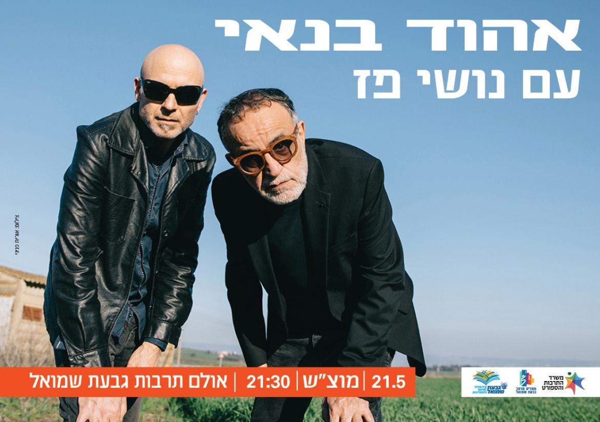 מופע: אהוד בנאי עם נושי פז