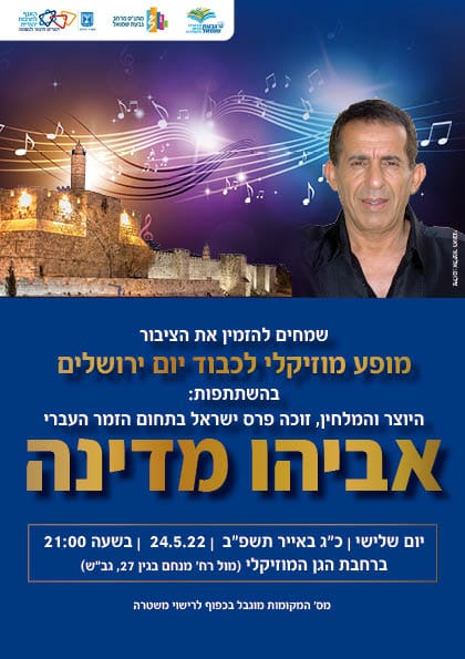 אביהו מדינה - מופע מוזיקלי לכבוד יום ירושלים