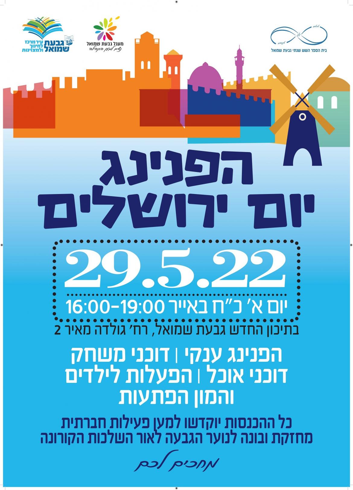 הפנינג יום ירושלים