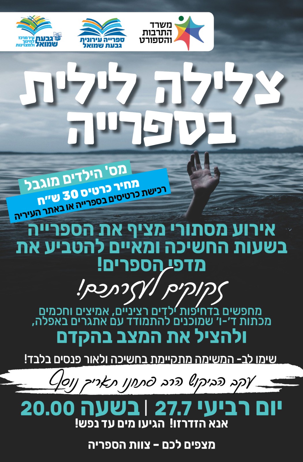 צלילה לילית בספרייה