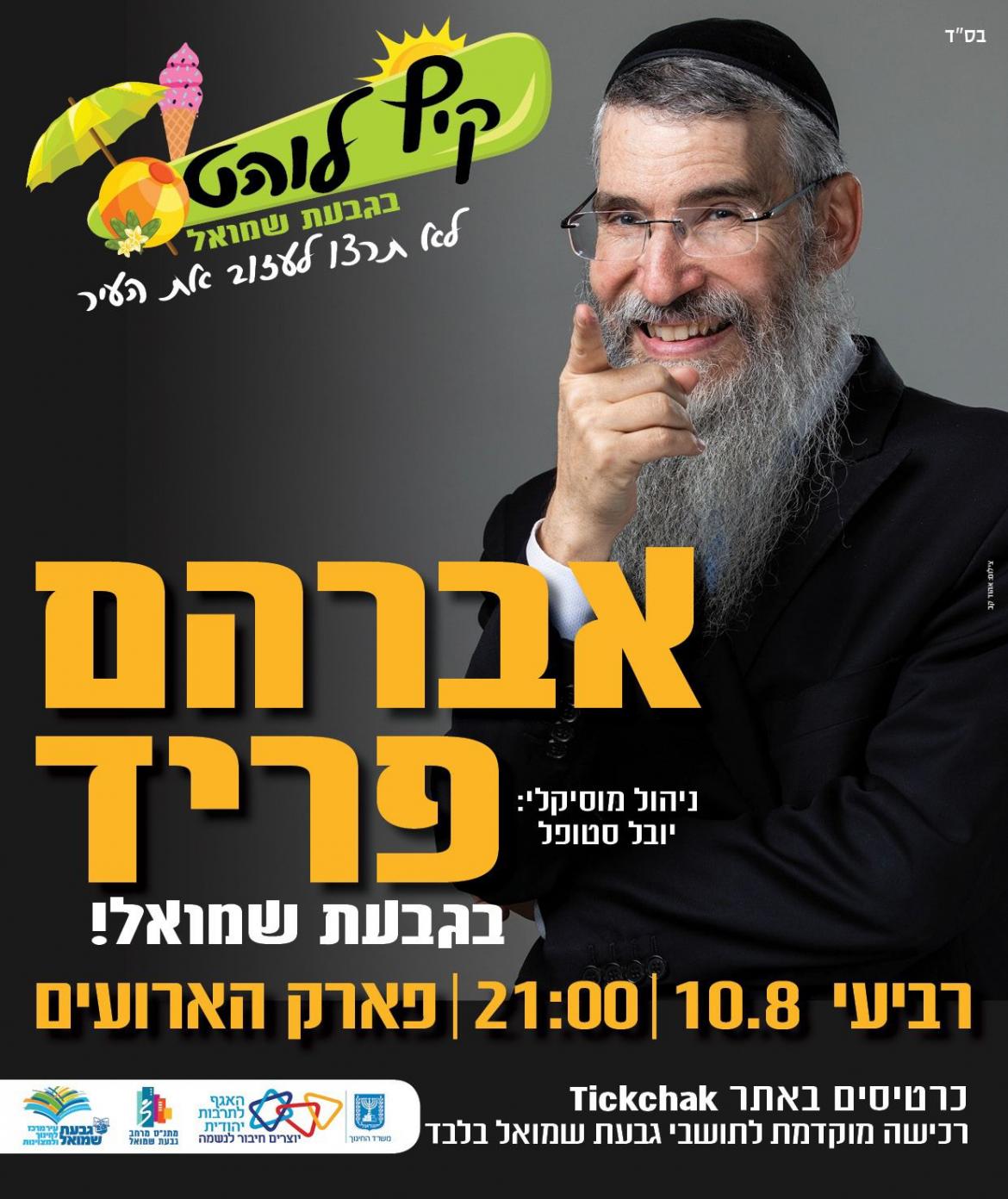אברהם פריד בגבעת שמואל!