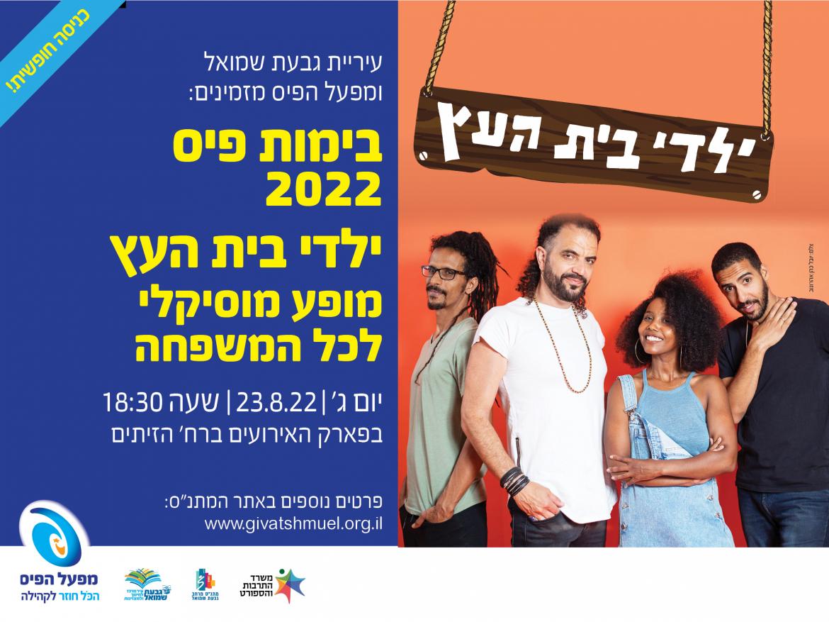 ילדי בית העץ - מופע מוסיקלי לכל המשפחה