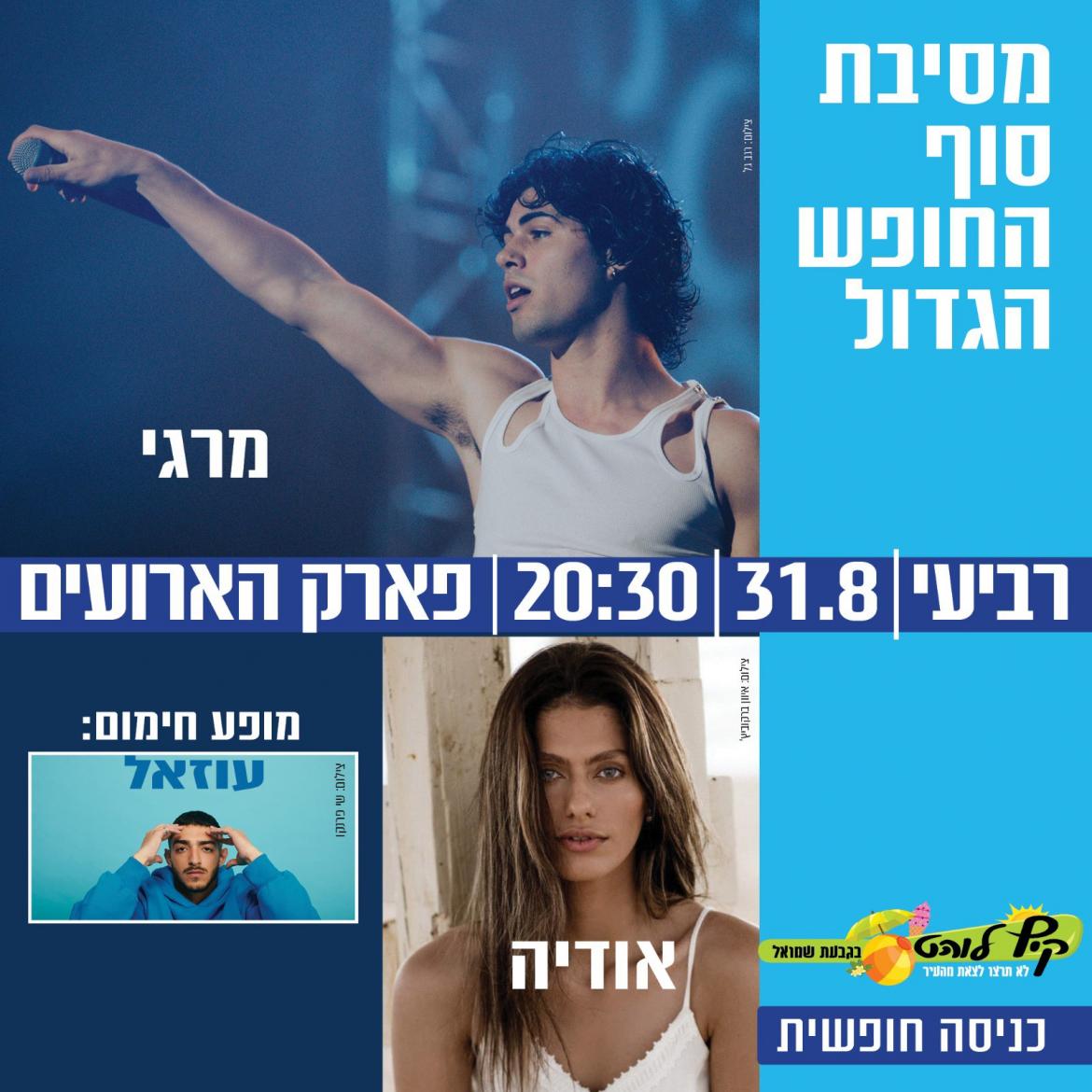 מרגי ואודיה במסיבת סוף החופש
