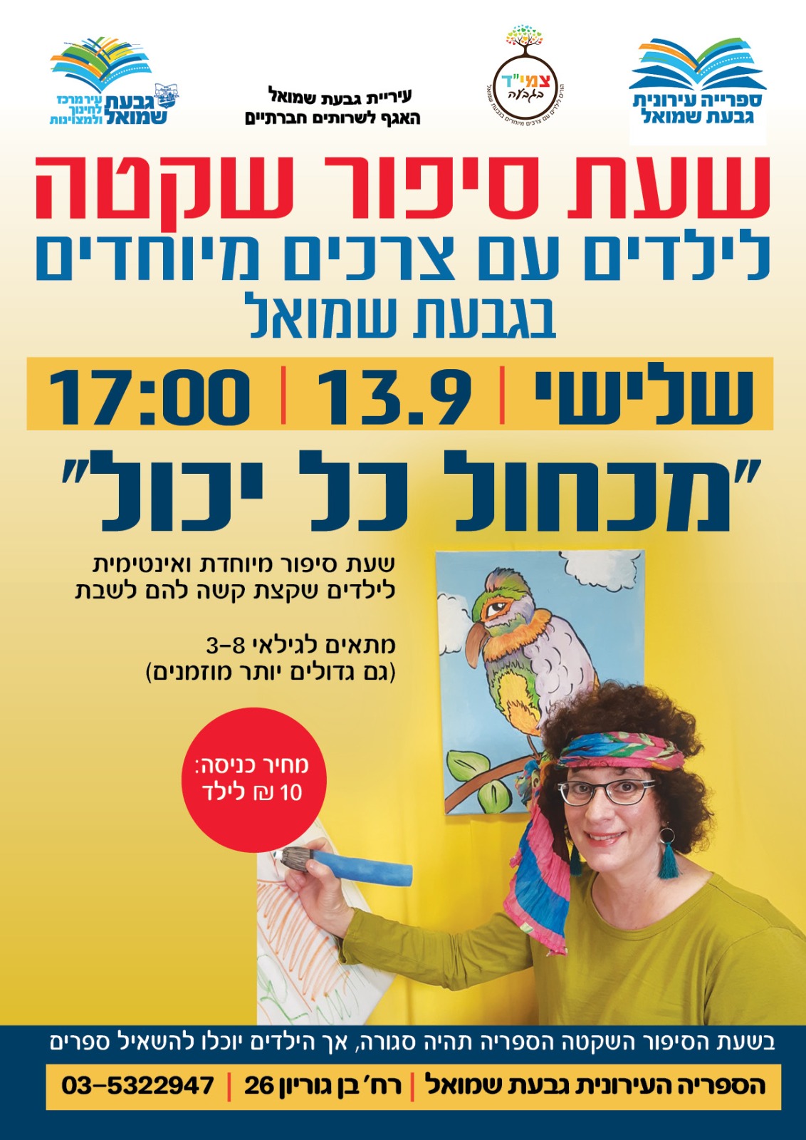 "מכחול כל יכול" - שעת סיפור שקטה