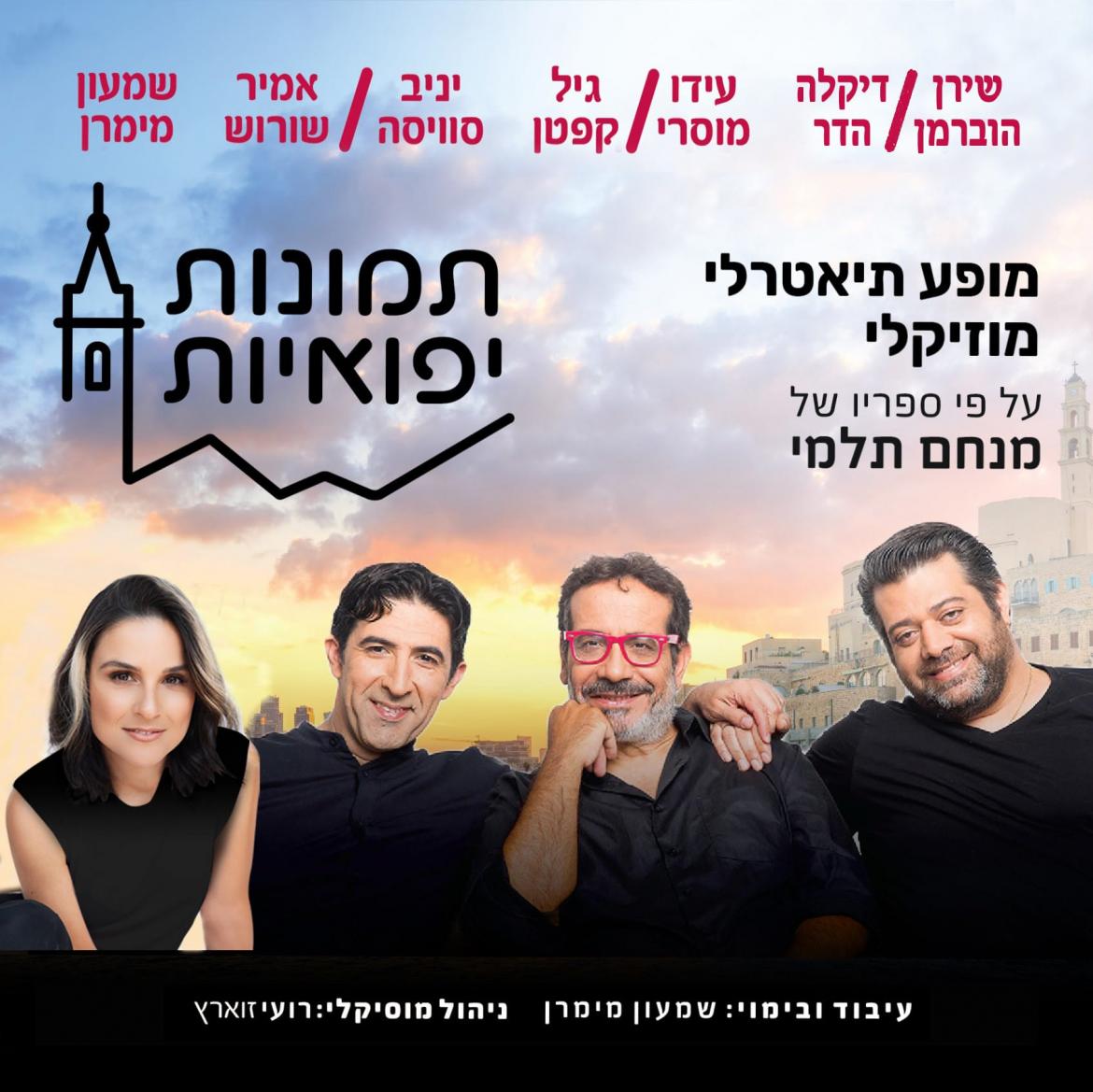 מופע: תמונות יפואיות