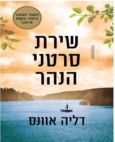 "שירת סרטני הנהר" - הרצאה במסגרת מועדון הקריאה למבוגרים