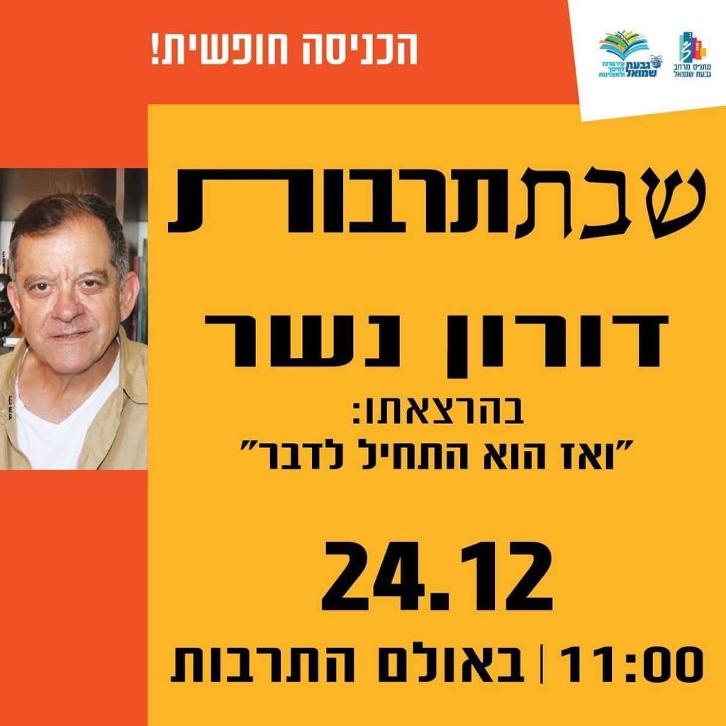 שבת תרבות עם דורון נשר
