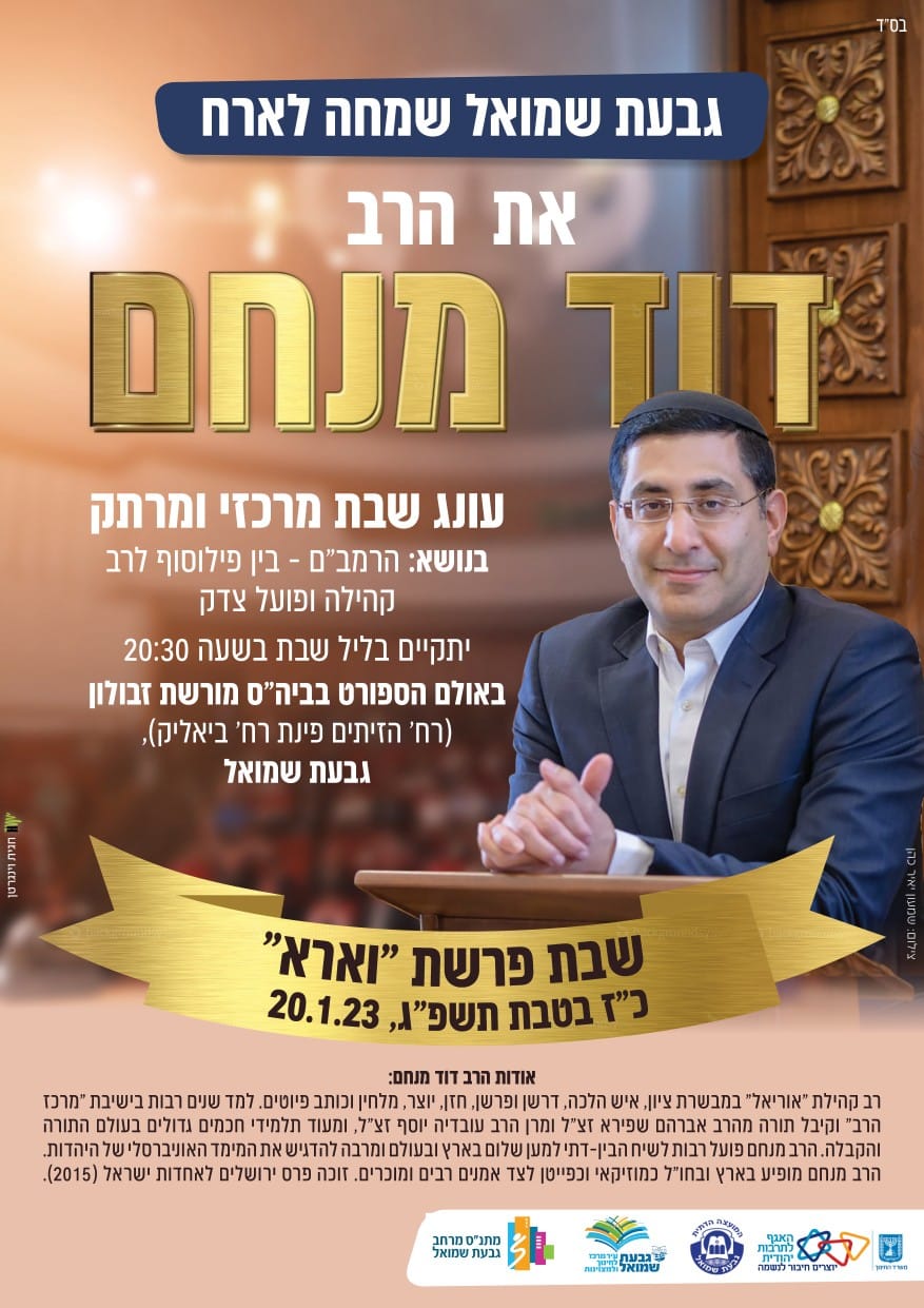 גבעת שמואל מארחת את הרב דוד מנחם