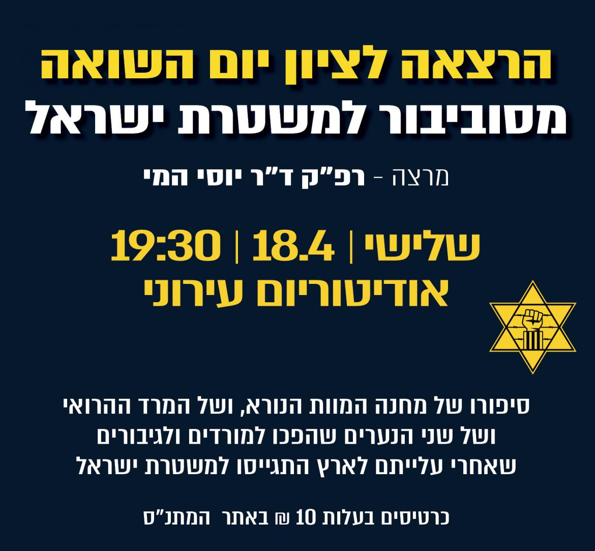הרצאה: מסוביבור למשטרת ישראל