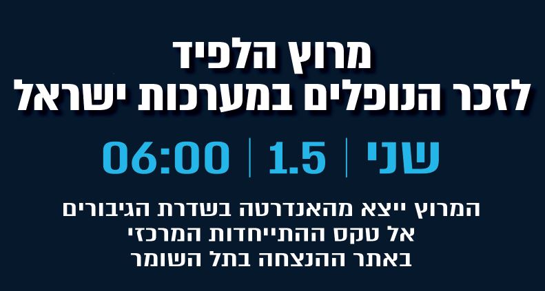 מרוץ הלפיד לזכר הנופלים במערכות ישראל