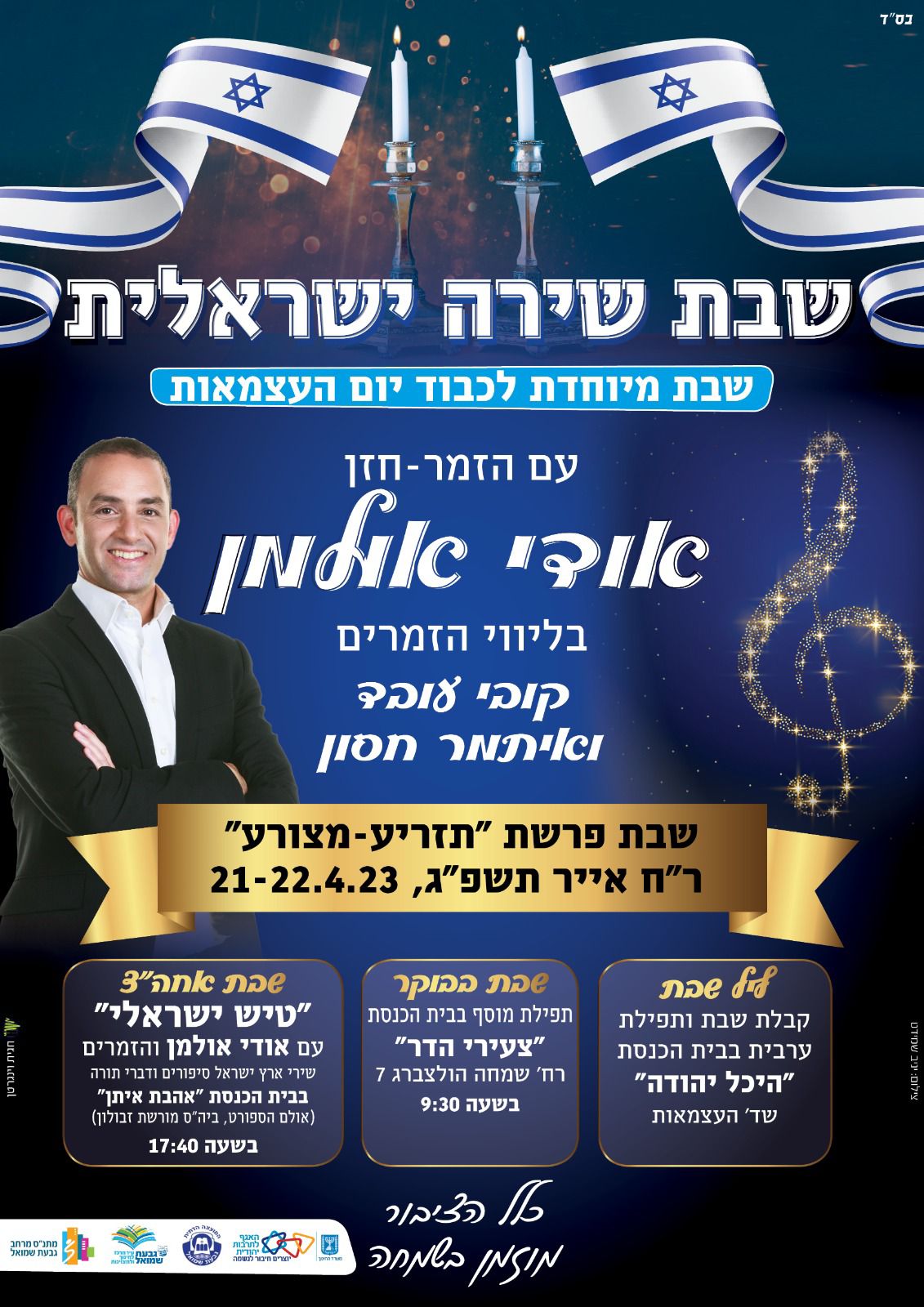 שבת שירה ישראלית