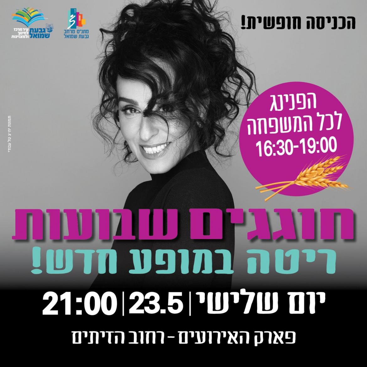 חוגגים שבועות עם ריטה