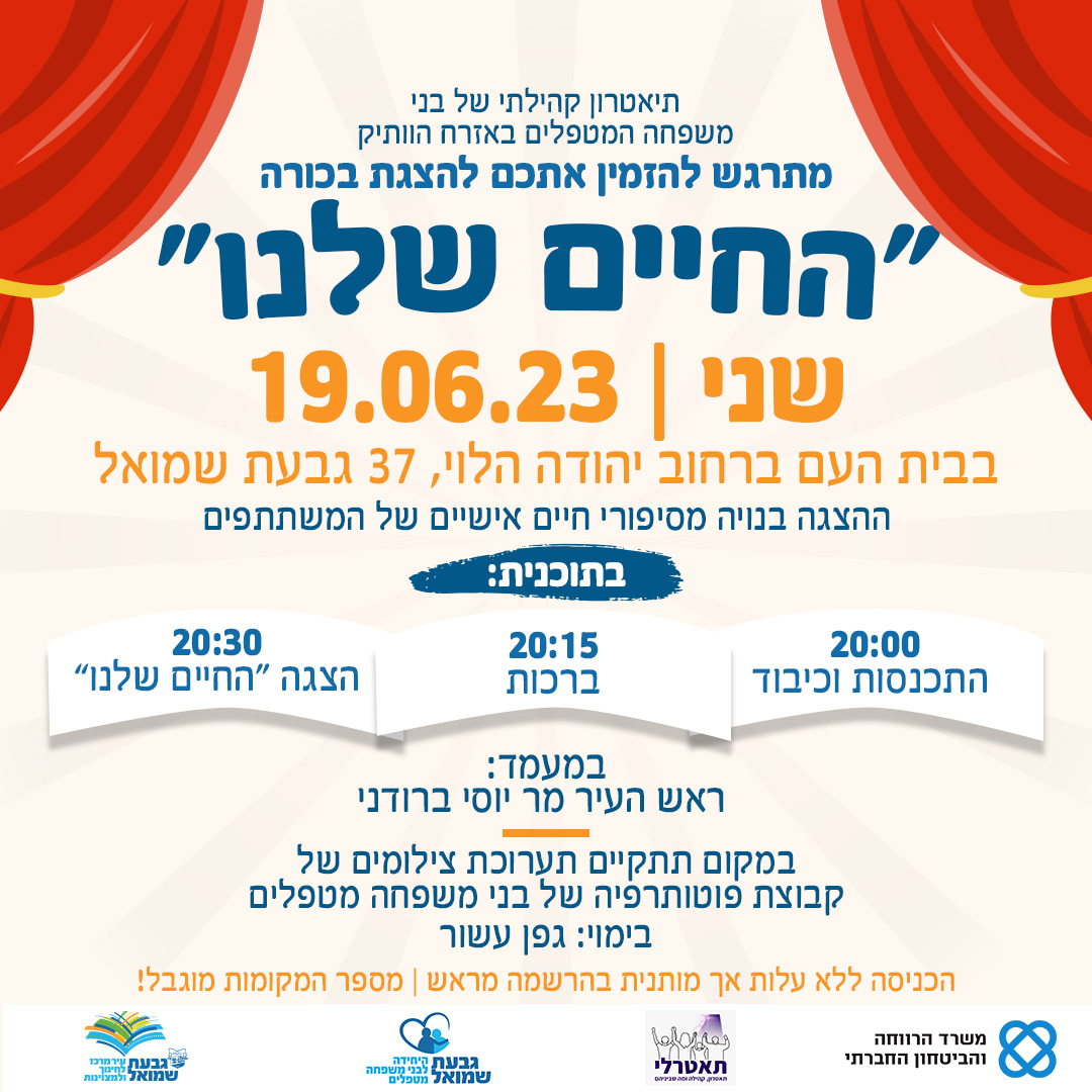"החיים שלנו" - הצגת התיאטרון הקהילתי