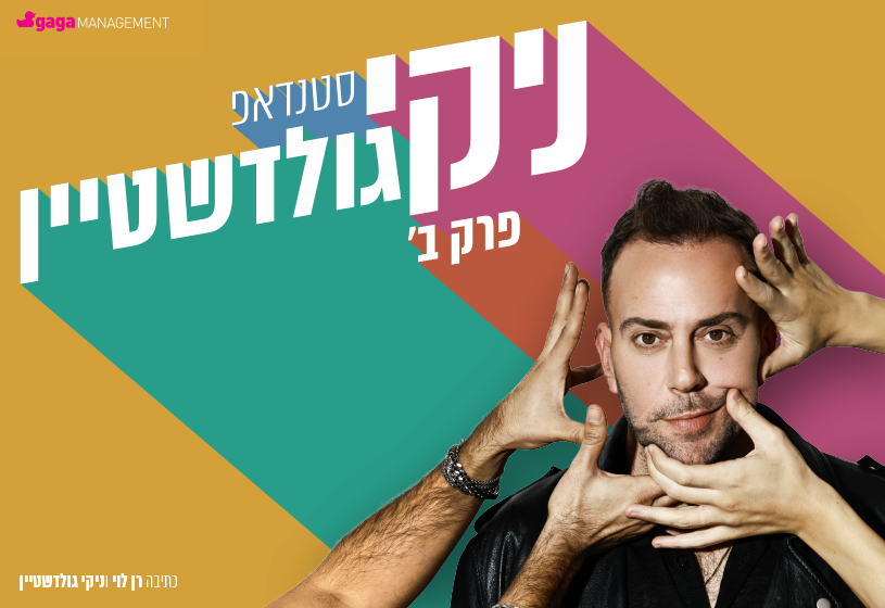 ניקי גולדשטיין סטנדאפ – פרק ב'